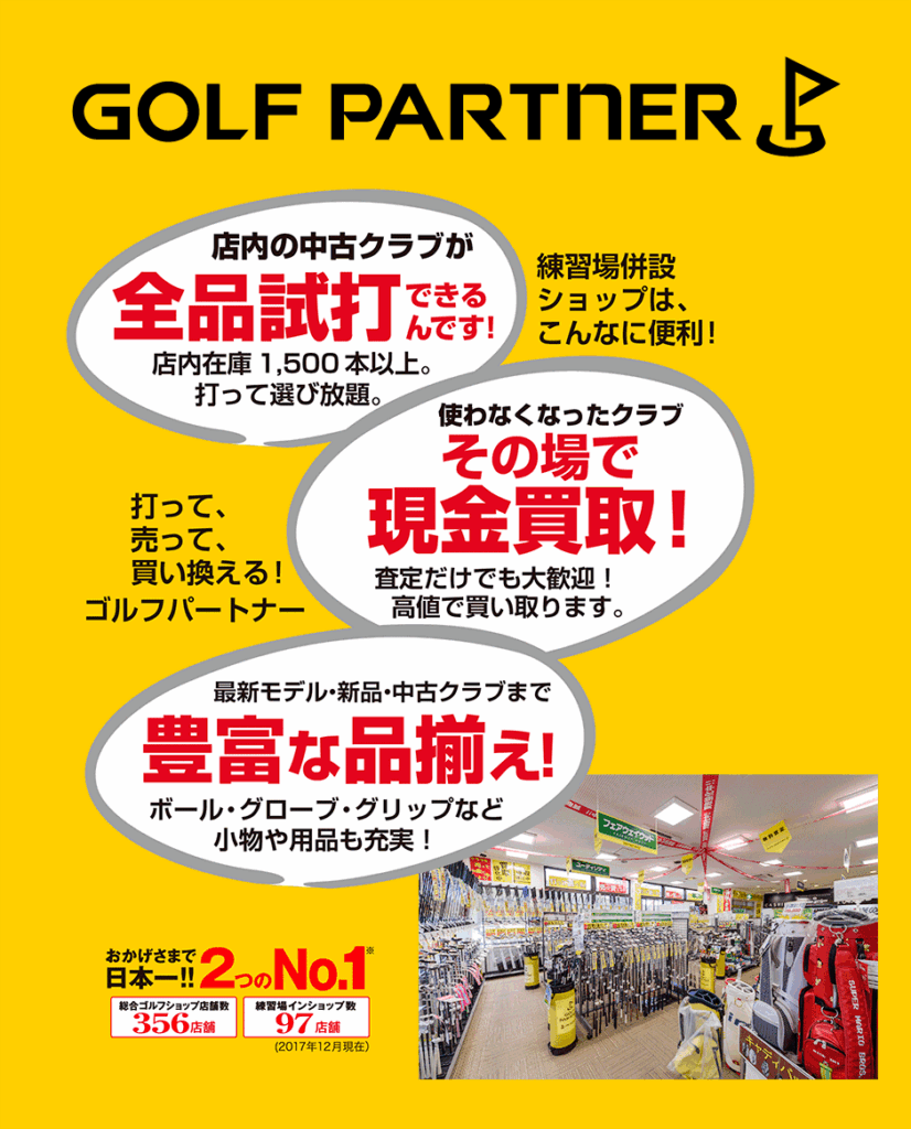 ゴルフパートナー 成田酒々井ザ・ゴルファン店
ザ・ゴルファン【成田・酒々井】ゴルフ練習場 打ちっぱなし 併設ショップ 店舗