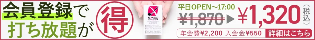 ザ・ゴルファン【成田・酒々井】ゴルフ練習場 打ちっぱなし 新規会員登録 特典