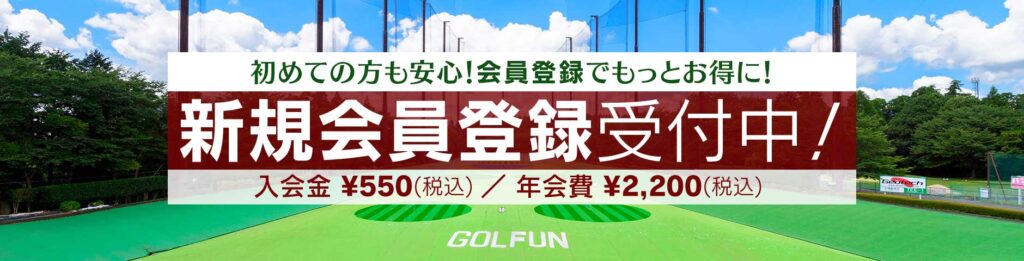 ザ・ゴルファン【成田・酒々井】ゴルフ練習場 打ちっぱなし 新規会員登録受付中