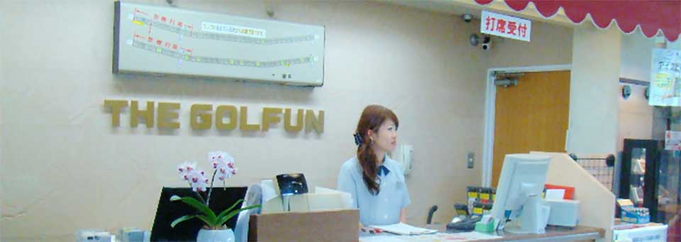 ザ・ゴルファン【成田・酒々井】ゴルフ練習場 打ちっぱなし 受付 フロント