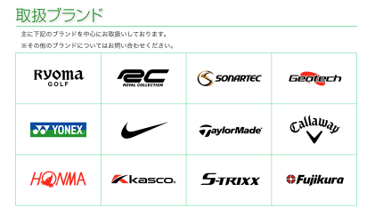 ザ・ゴルファン【成田・酒々井】ゴルフ練習場　打ちっぱなし　ゴルファン工房　取り扱いブランド