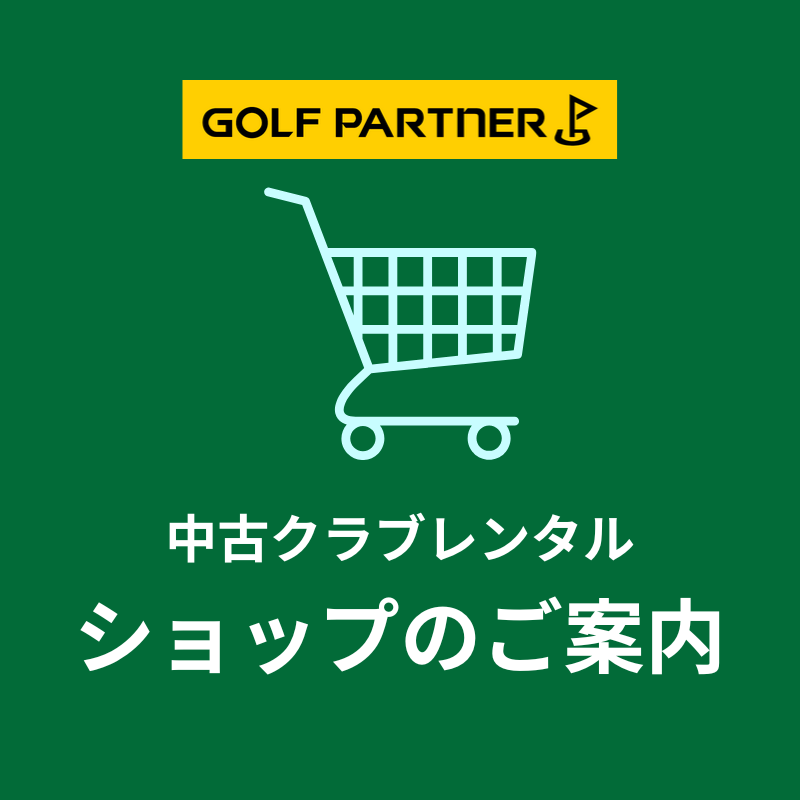 ザ・ゴルファン【成田・酒々井】ゴルフ練習場 打ちっぱなし ゴルフパートナー 中古クラブレンタル ショップのご案内