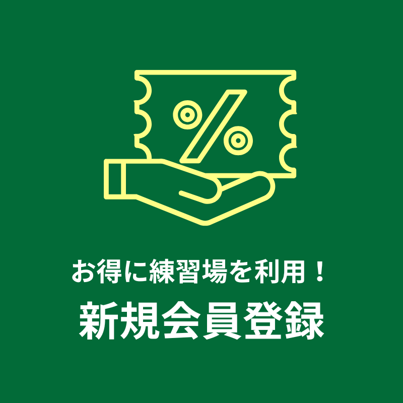 ザ・ゴルファン【成田・酒々井】ゴルフ練習場 打ちっぱなし お得に練習場を利用!新規会員登録