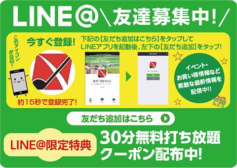 ザ・ゴルファン【成田・酒々井】ゴルフ練習場 打ちっぱなし 公式L INE 30分無料打ち放題クーポン配布
